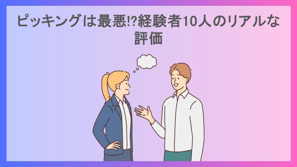 ピッキングは最悪!?経験者10人のリアルな評価